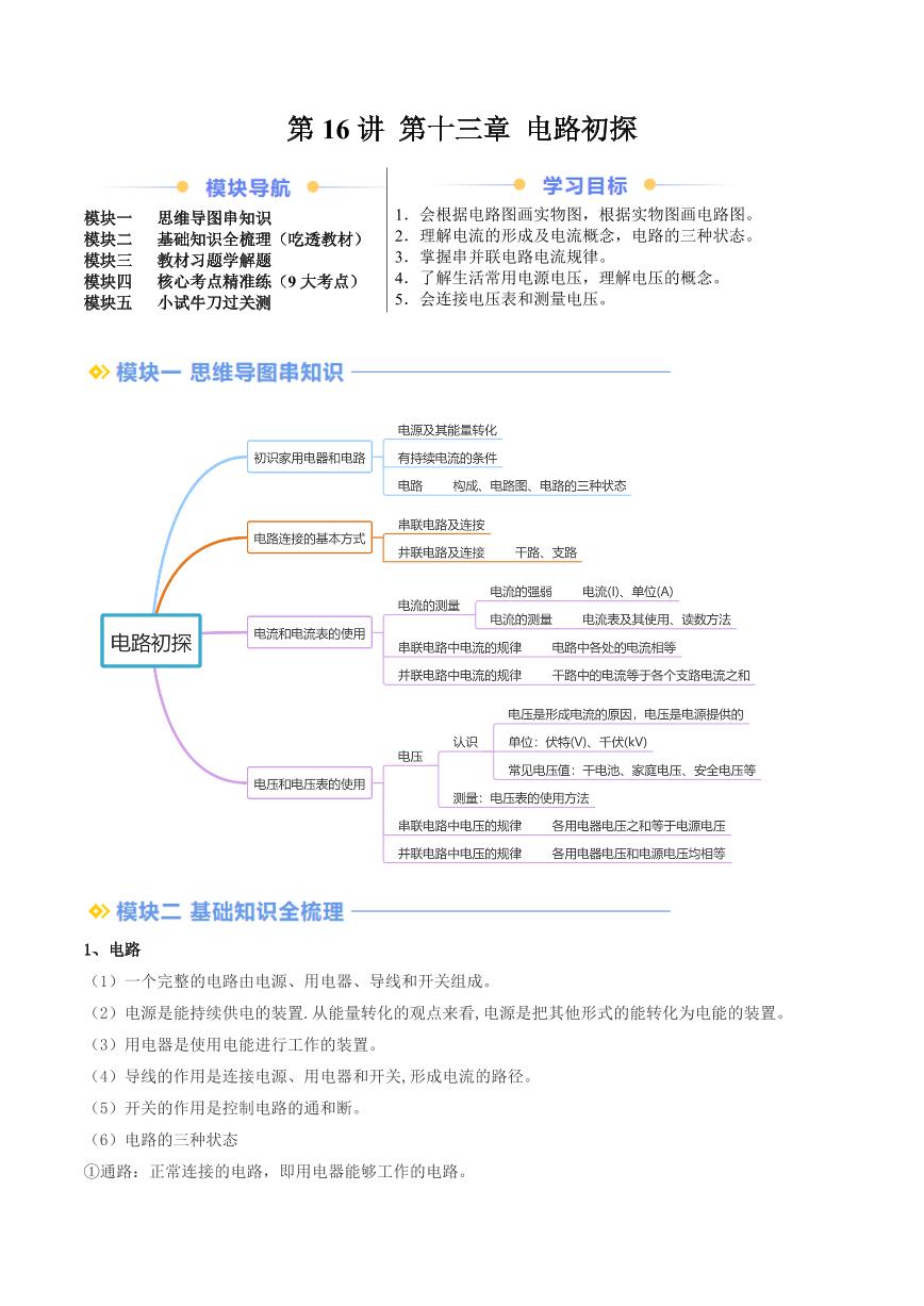 第十六讲 第十三章 电路初探（含答案） 2024年新九年级物理暑假提升讲义（苏科版）