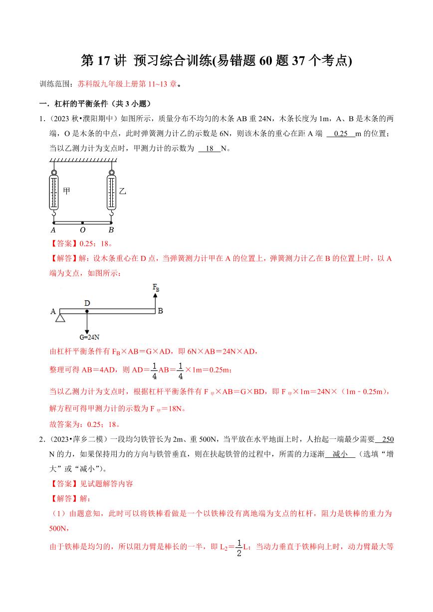 第17讲 预习综合训练（易错题60题37个考点）（含答案） 2024年新九年级物理暑假提升讲义（苏科版）