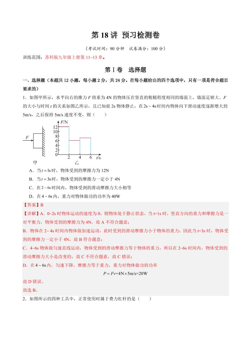 第18讲 预习检测卷（含答案） 2024年新九年级物理暑假提升讲义（苏科版）