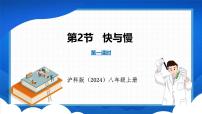 物理沪科版（2024）第二节 快与慢教案配套ppt课件