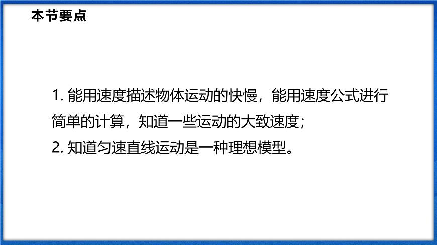 1.2 快與慢 第1課時(shí)（課件）- 2024-2025學(xué)年物理滬科版八年級(jí)全一冊(cè)第2頁(yè)
