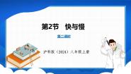 沪科版（2024）八年级全册（2024）第一章 运动的世界第二节 快与慢说课ppt课件