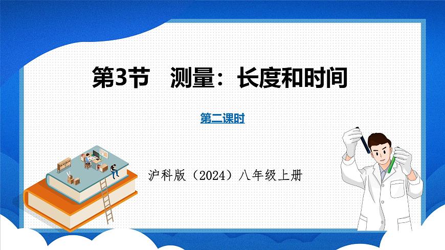 1.3 測(cè)量：長(zhǎng)度和時(shí)間 第2課時(shí)（課件）- 2024-2025學(xué)年物理滬科版八年級(jí)全一冊(cè)第1頁(yè)