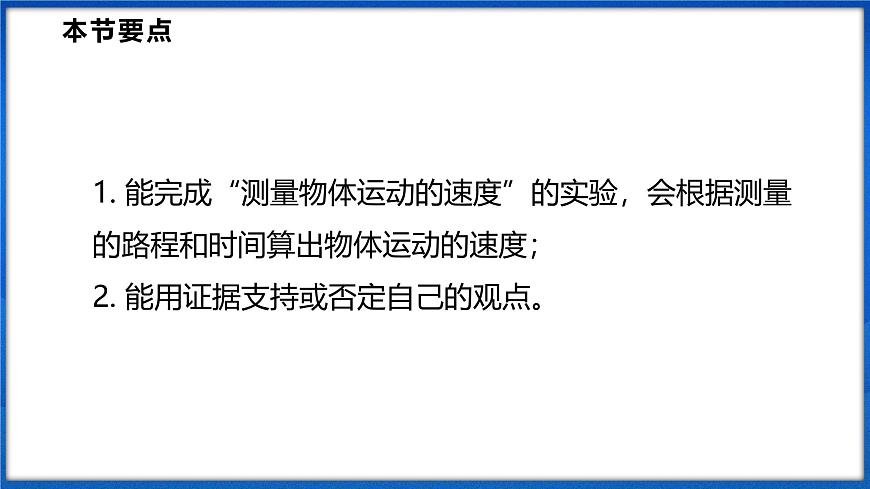 1.4 測量：物體運動的速度（課件）- 2024-2025學(xué)年物理滬科版八年級全一冊第2頁