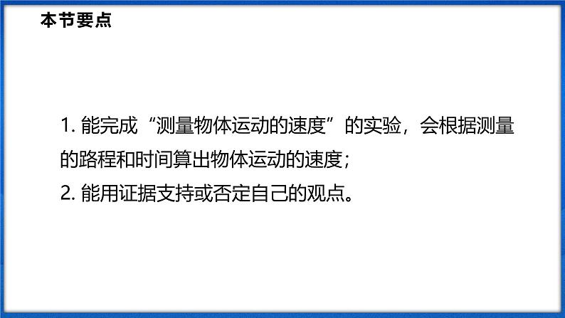 1.4 测量:物体运动的速度(课件)- 2024-2025学年物理沪科版八年级全一册02