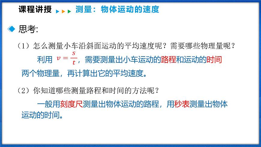 1.4 測量：物體運動的速度（課件）- 2024-2025學(xué)年物理滬科版八年級全一冊第5頁