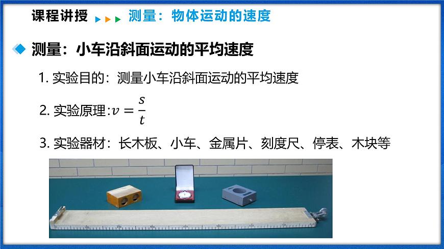 1.4 測量：物體運動的速度（課件）- 2024-2025學(xué)年物理滬科版八年級全一冊第6頁