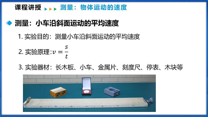 1.4 测量:物体运动的速度(课件)- 2024-2025学年物理沪科版八年级全一册06