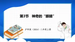 4.3 神奇的眼睛（课件）- 2024-2025学年物理沪科版八年级全一册