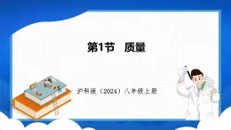 5.1 质量（课件）- 2024-2025学年物理沪科版八年级全一册