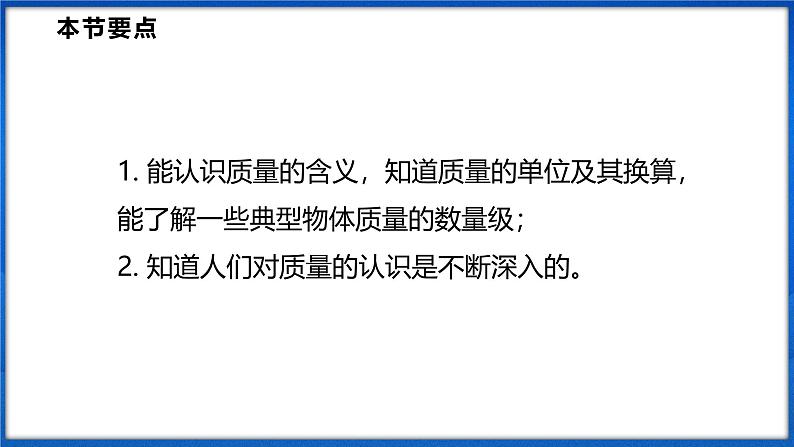 5.1 质量(课件)- 2024-2025学年物理沪科版八年级全一册02