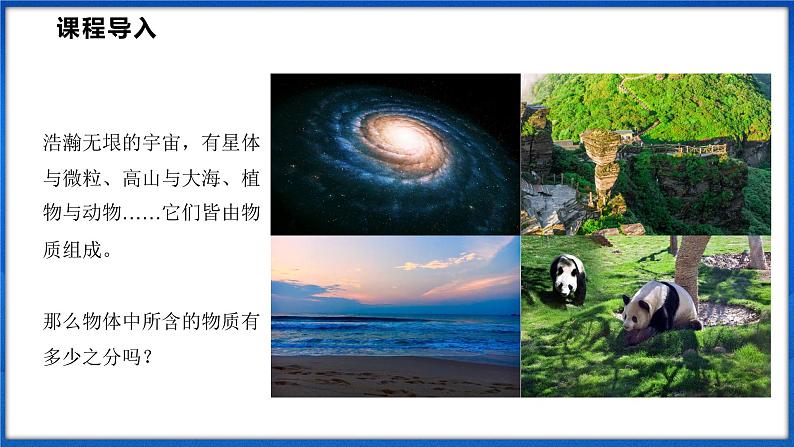 5.1 质量(课件)- 2024-2025学年物理沪科版八年级全一册03