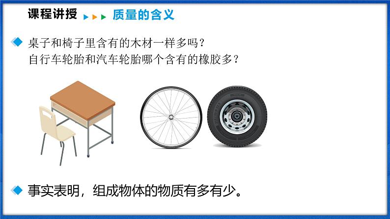 5.1 质量(课件)- 2024-2025学年物理沪科版八年级全一册06