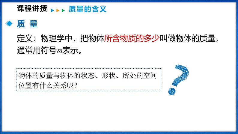 5.1 质量(课件)- 2024-2025学年物理沪科版八年级全一册07