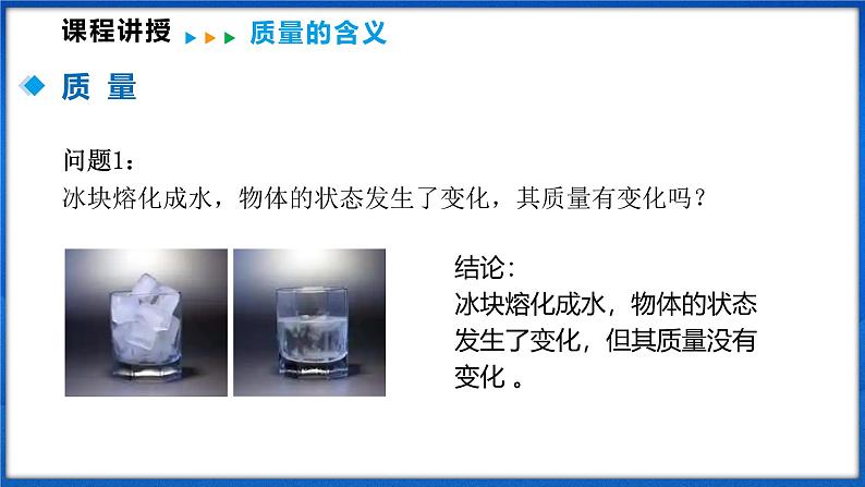 5.1 质量(课件)- 2024-2025学年物理沪科版八年级全一册08