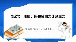 6.2 测量：用弹簧测力计测量力（课件）- 2024-2025学年物理沪科版八年级全一册