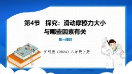 6.4 探究：滑动摩擦力的大小与哪些因素有关 第1课时（课件）- 2024-2025学年物理沪科版八年级全一册