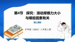 6.4 探究：滑动摩擦力的大小与哪些因素有关 第2课时（课件）- 2024-2025学年物理沪科版八年级全一册