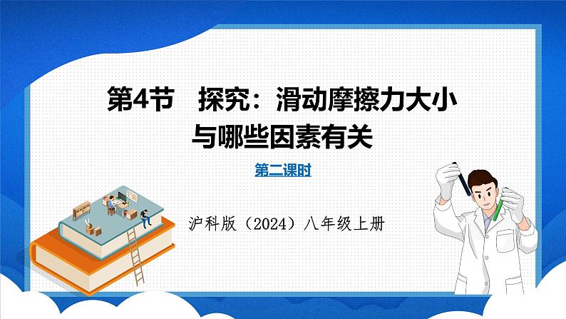 6.4 探究:滑动摩擦力的大小与哪些因素有关 第2课时(课件)- 2024-2025学年物理沪科版八年级全一册01