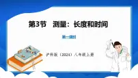 沪科版(2024)第三节 测量:长度与时间图文课件ppt