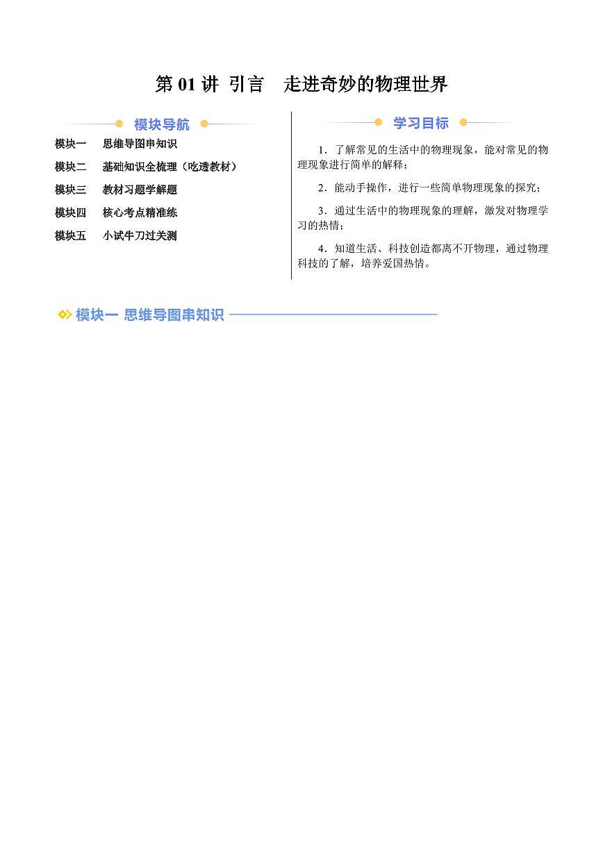 第01講 引言　走進(jìn)奇妙的物理世界（學(xué)生版）（預(yù)習(xí)） 2024年新八年級(jí)物理暑假提升講義（蘇科版2024）第1頁(yè)
