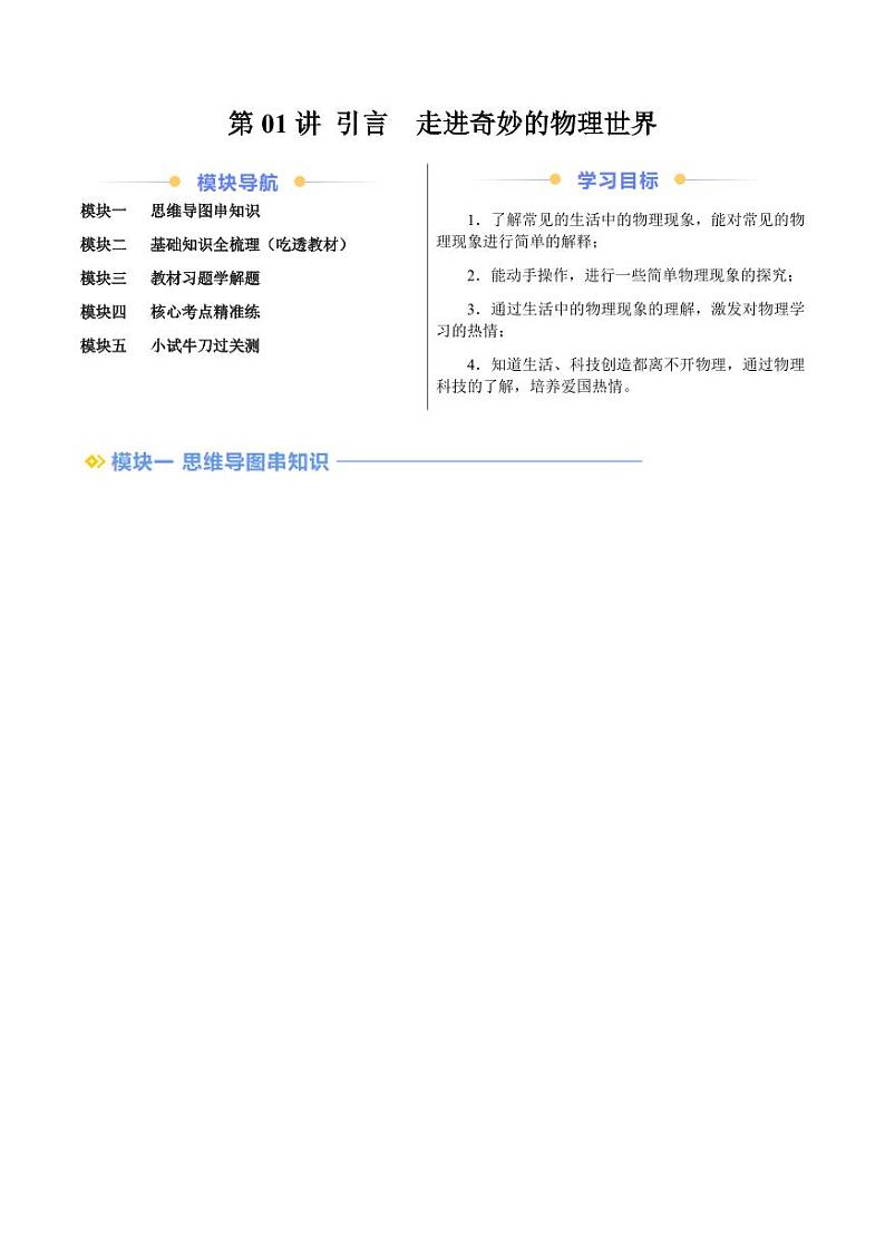 第01讲 引言 走进奇妙的物理世界(学生版)(预习) 2024年新八年级物理暑假提升讲义(苏科版2024)第1页