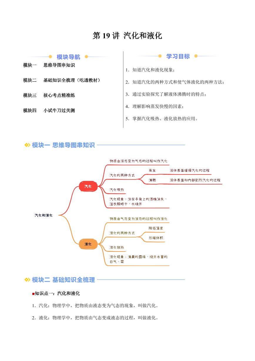 第19讲 汽化和液化（含答案）（预习） 2024年新八年级物理暑假提升讲义（苏科版2024）