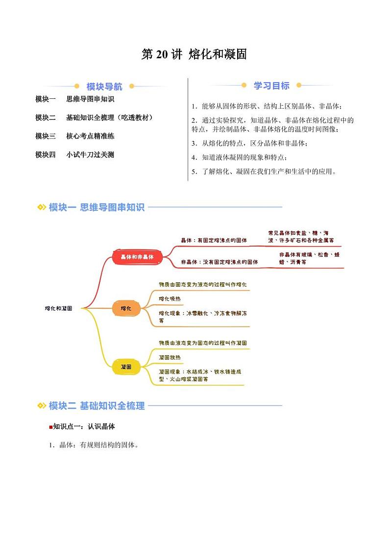 第20讲 熔化和凝固(学生版)(预习) 2024年新八年级物理暑假提升讲义(苏科版2024)第1页