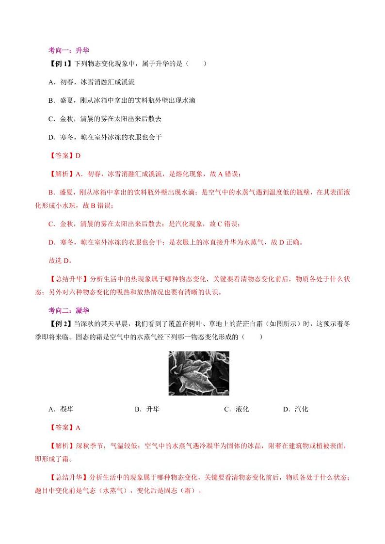 第21讲 升华和凝华(教师版)(预习) 2024年新八年级物理暑假提升讲义(苏科版2024)第3页