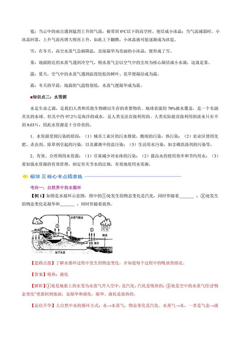 第22讲+水循环(教师版)(预习) 2024年新八年级物理暑假提升讲义(苏科版2024)第2页