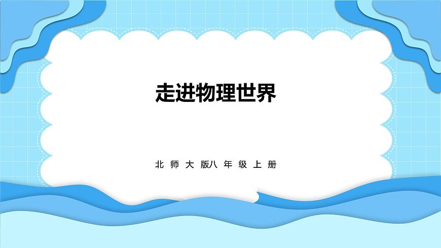 走進(jìn)物理世界（課件）---2024-2025學(xué)年北師大版（2024）物理八年級(jí)上冊(cè)第1頁