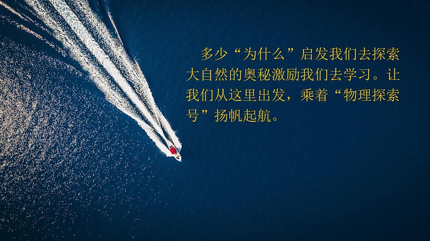 走進(jìn)物理世界（課件）---2024-2025學(xué)年北師大版（2024）物理八年級(jí)上冊(cè)第4頁