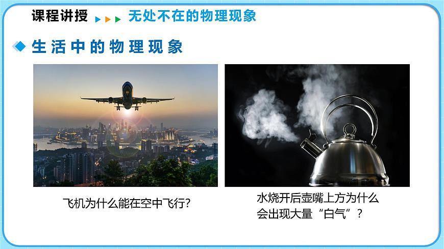 走進(jìn)物理世界（課件）---2024-2025學(xué)年北師大版（2024）物理八年級(jí)上冊(cè)第7頁