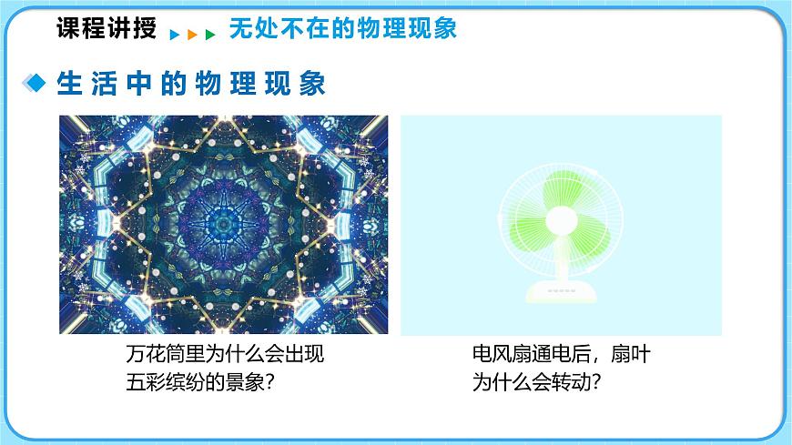 走進(jìn)物理世界（課件）---2024-2025學(xué)年北師大版（2024）物理八年級(jí)上冊(cè)第8頁