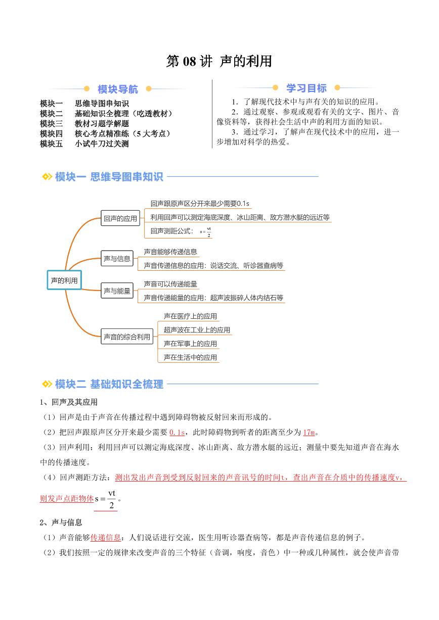 第08讲 声的利用（含答案） 2024年新八年级物理暑假提升讲义（人教版2024）