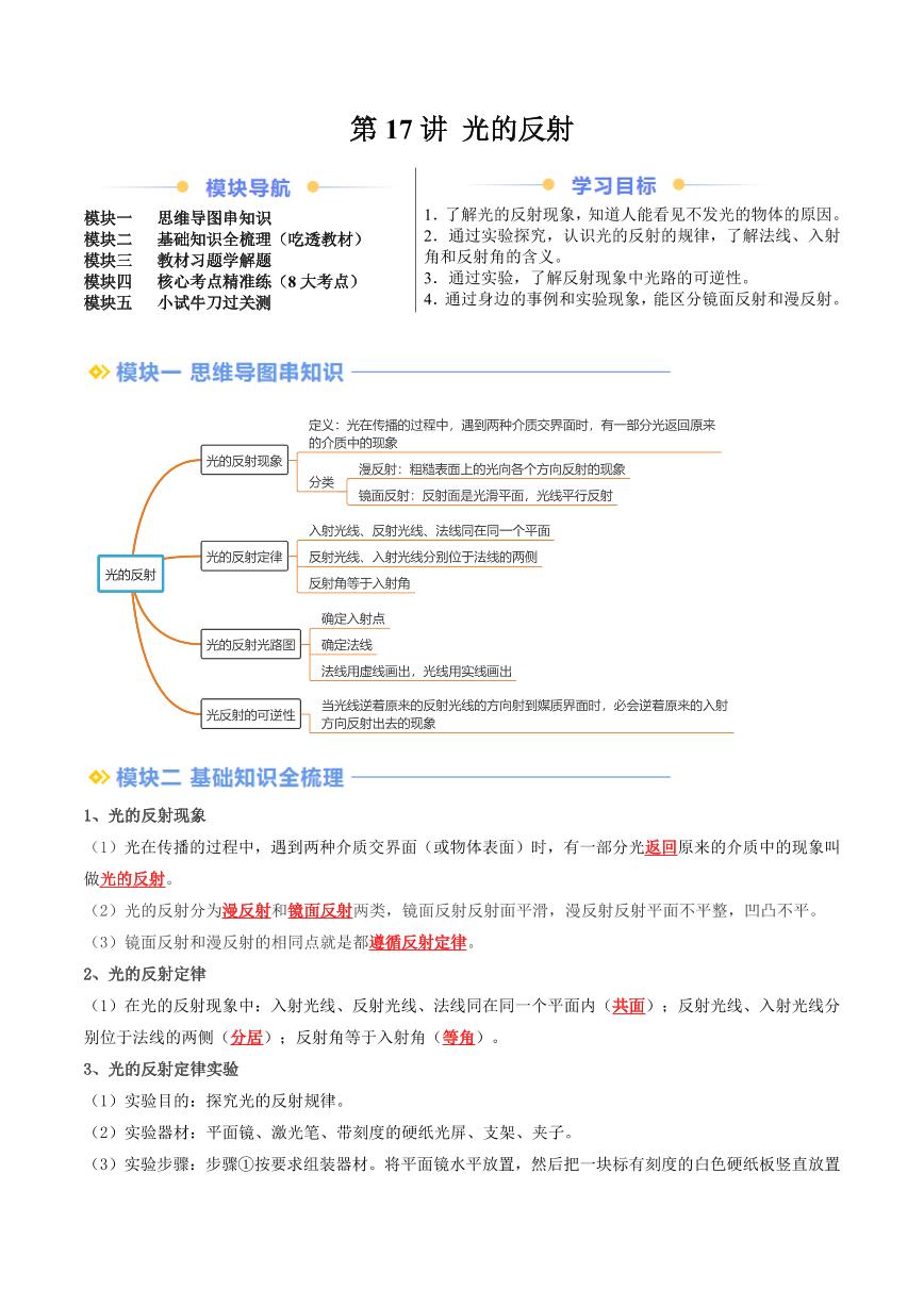 第17讲 光的反射（含答案） 2024年新八年级物理暑假提升讲义（人教版2024）