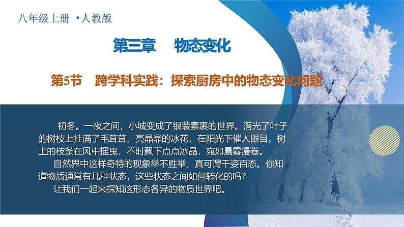 【核心素养】人教版物理八年级上册 3.5 跨学科实践:探索厨房中的物态变化问题(教学课件+同步教案+同步练习)01