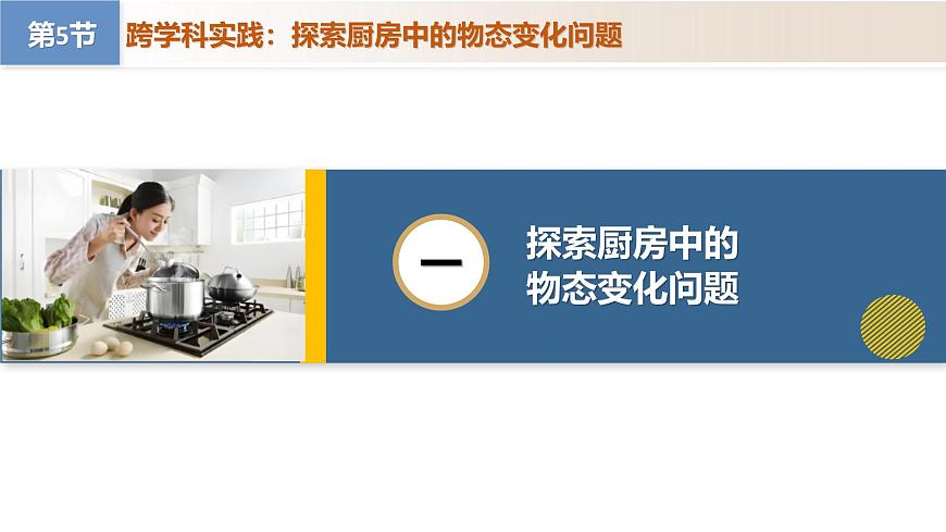 【核心素養(yǎng)】人教版物理八年級(jí)上冊(cè) 3.5 跨學(xué)科實(shí)踐：探索廚房中的物態(tài)變化問題（教學(xué)課件）第4頁(yè)
