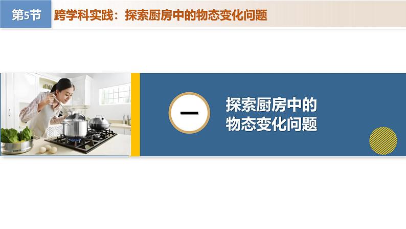 【核心素养】人教版物理八年级上册 3.5 跨学科实践:探索厨房中的物态变化问题(教学课件+同步教案+同步练习)04