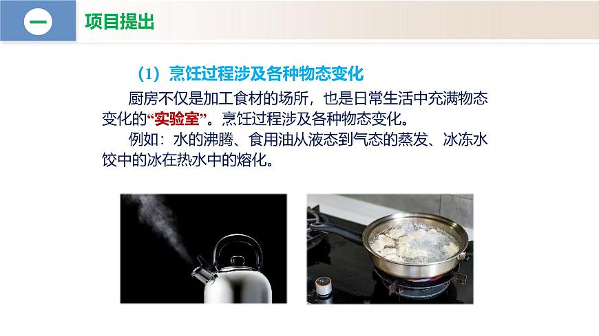 【核心素養(yǎng)】人教版物理八年級(jí)上冊(cè) 3.5 跨學(xué)科實(shí)踐：探索廚房中的物態(tài)變化問題（教學(xué)課件）第5頁(yè)