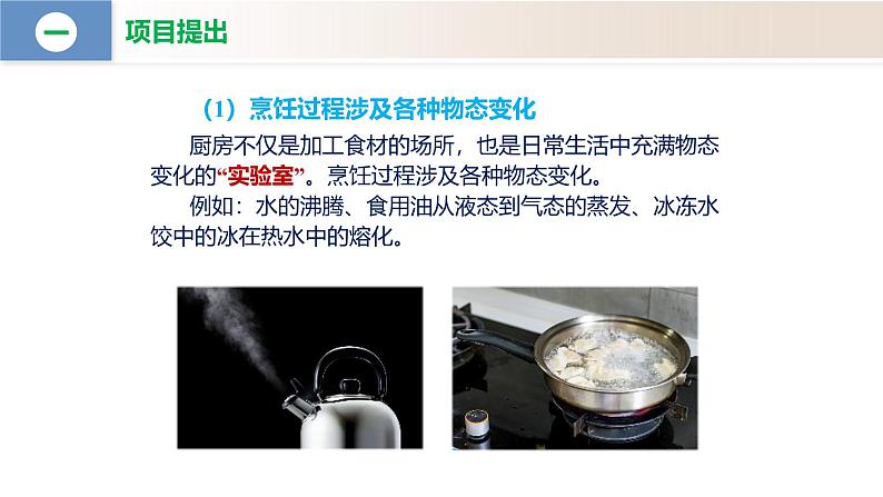 【核心素养】人教版物理八年级上册 3.5 跨学科实践:探索厨房中的物态变化问题(教学课件+同步教案+同步练习)05