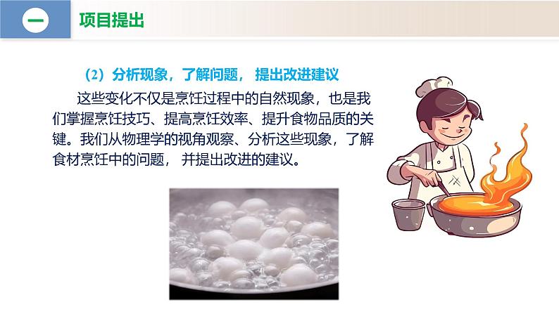 【核心素养】人教版物理八年级上册 3.5 跨学科实践:探索厨房中的物态变化问题(教学课件+同步教案+同步练习)06
