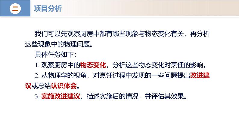 【核心素养】人教版物理八年级上册 3.5 跨学科实践:探索厨房中的物态变化问题(教学课件+同步教案+同步练习)07
