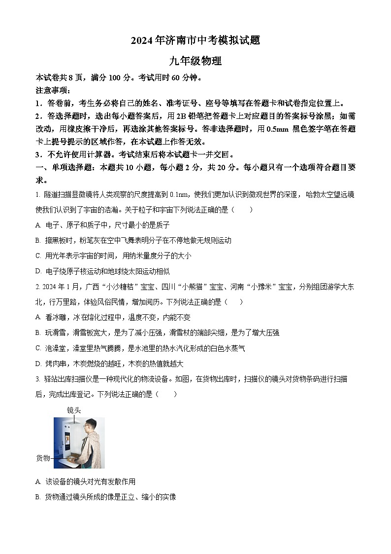 2024年济南市中考二模物理试题(原卷版+解析版)01