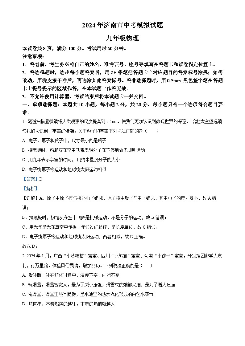 2024年济南市中考二模物理试题(原卷版+解析版)01