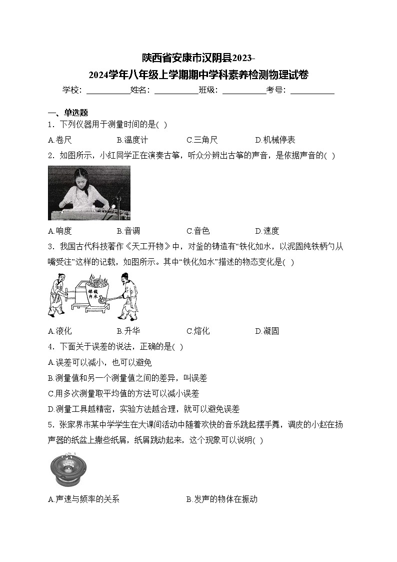 陜西省安康市漢陰縣2023-2024學(xué)年八年級(jí)上學(xué)期期中學(xué)科素養(yǎng)檢測(cè)物理試卷(含答案)第1頁(yè)