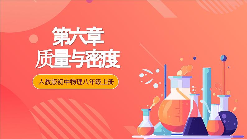 人教版初中物理八年级上册 第六章《质量与密度》单元复习课件01