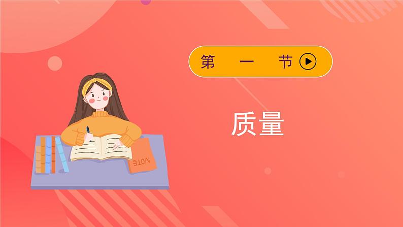 人教版初中物理八年级上册 第六章《质量与密度》单元复习课件04