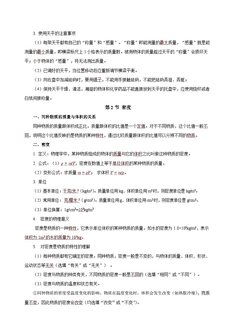 人教版初中物理八年级上册 第六章《质量与密度》知识清单(学生+教师版)02