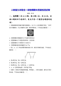 人教版九年级全一册物理期末质量检测试卷(含答案)